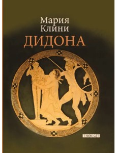 Дидона Дидона