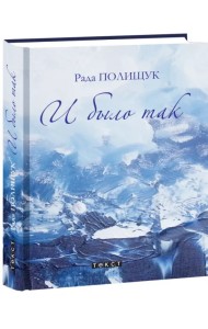 И было так. Повести. Притчи. Рассказы