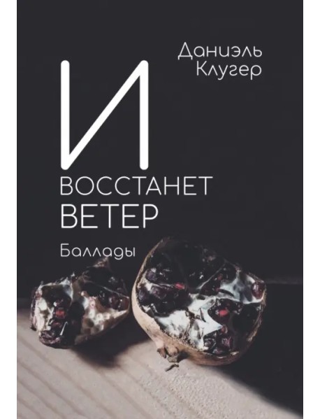 И восстанет ветер