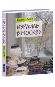 Израиль в Москве