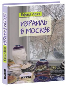 Израиль в Москве