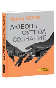 Любовь. Футбол. Сознание