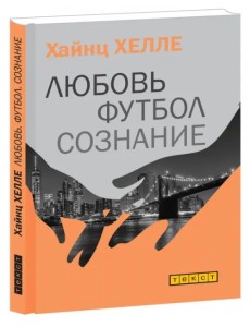 Любовь. Футбол. Сознание Любовь. Футбол. Сознание