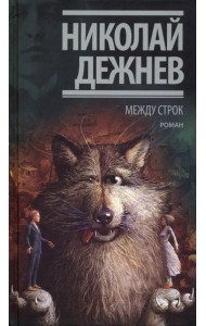 Между строк