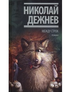 Между строк Между строк