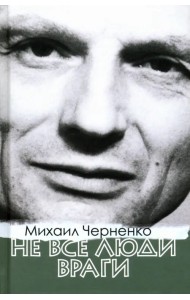 Не все люди враги