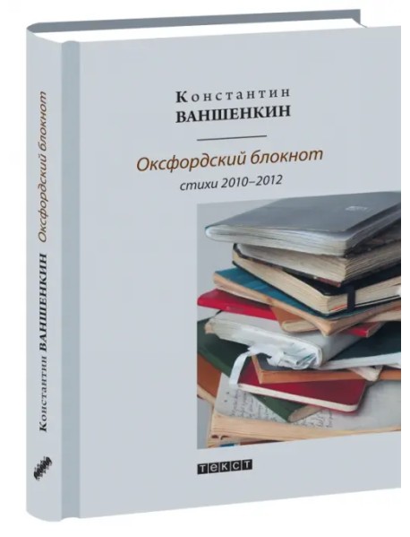 Оксфордский блокнот. Стихи 2010 - 2012