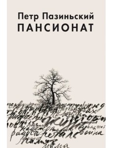 Пансионат Пансионат