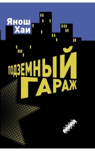 Подземный гараж