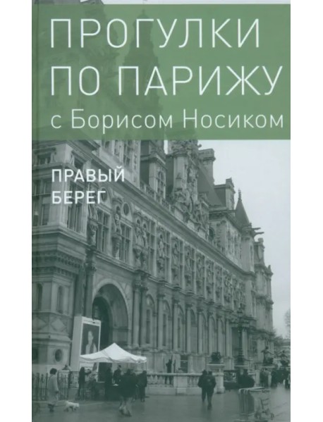 Прогулки по Парижу. В двух книгах. Книга II. Правый берег