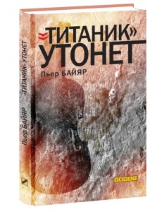 "Титаник" утонет