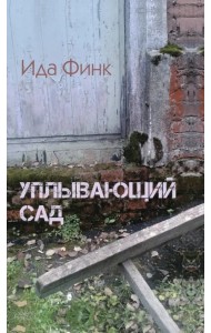 Уплывающий сад