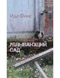 Уплывающий сад