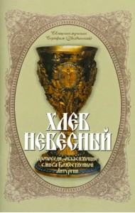 Хлеб Небесный. Толкование Божественной Литургии