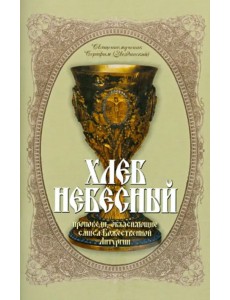 Хлеб Небесный. Толкование Божественной Литургии