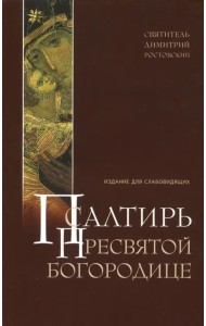 Псалтирь Пресвятой Богородице. Издание для слабовидящих