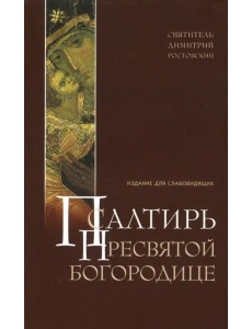 Псалтирь Пресвятой Богородице. Издание для слабовидящих