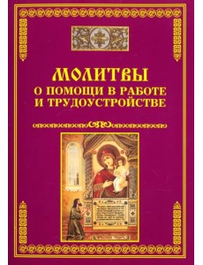 Молитвы о помощи в работе и трудоустройстве