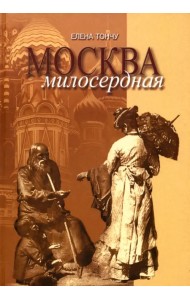 Москва милосердная
