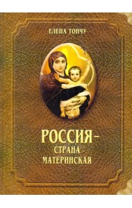 Россия - страна материнская
