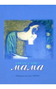 Святое слово - Мама