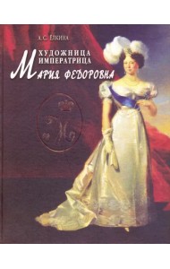Художница императрица Мария Федоровна