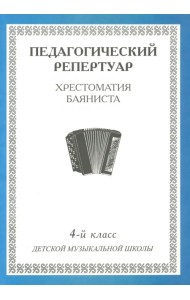 Хрестоматия баяниста. 4-й класс детской музыкальной школы