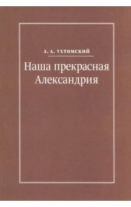 Наша прекрасная Александрия. Письма к И.И. Каплан, Е.И. Бронштейн-Шур, Ф.Г. Гинзбург