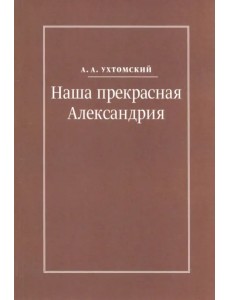 Наша прекрасная Александрия. Письма к И.И. Каплан, Е.И. Бронштейн-Шур, Ф.Г. Гинзбург