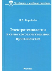 Электротехнологии в сельскохозяйственном производстве Электротехнологии в сельскохозяйственном производстве