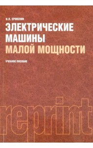 Электрические машины малой мощности: учебное пособие