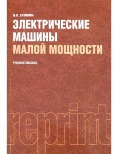 Электрические машины малой мощности: учебное пособие Электрические машины малой мощности: учебное пособие