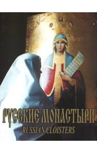 Русские монастыри. Южный Урал и Зауралье