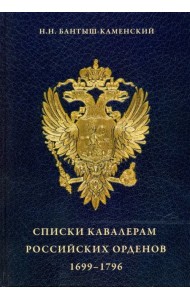 Списки кавалерам российских орденов, 1699-1796. Святого Андрея Первозванного, Святой Екатерины