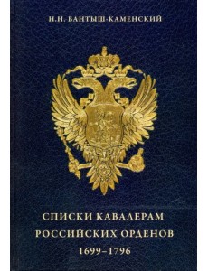 Списки кавалерам российских орденов, 1699-1796. Святого Андрея Первозванного, Святой Екатерины