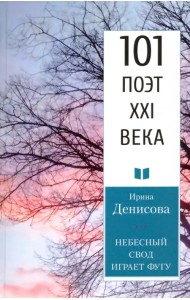 Небесный свод играет фугу