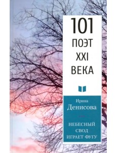 Небесный свод играет фугу