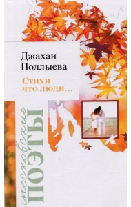 Стихи что люди… Лирика