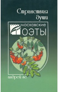 Странствия души