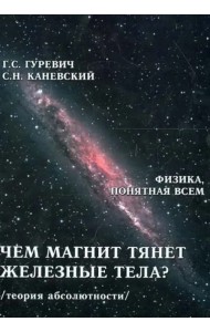 Чем магнит тянет железные тела? Магнитное поле магнита. Теория абсолютности