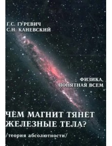 Чем магнит тянет железные тела? Магнитное поле магнита. Теория абсолютности Чем магнит тянет железные тела? Магнитное поле магнита. Теория абсолютности
