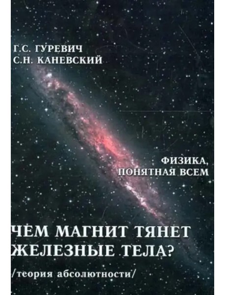 Чем магнит тянет железные тела? Магнитное поле магнита. Теория абсолютности