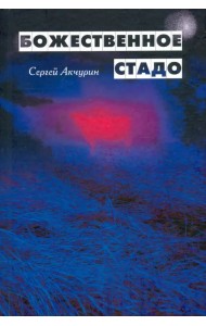 Божественное стадо