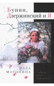 Бунин, Дзержинский и Я