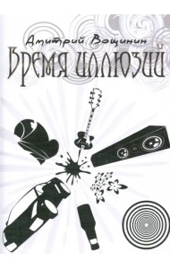 Время иллюзий