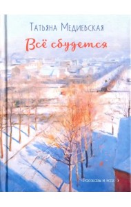 Всё сбудется