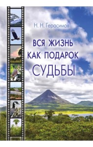 Вся жизнь как подарок судьбы