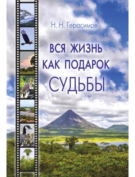 Вся жизнь как подарок судьбы