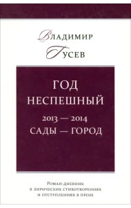 Год неспешный. 2013-2014. Сады-город