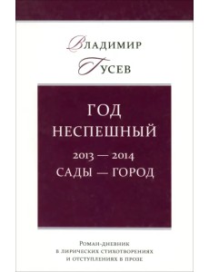 Год неспешный. 2013-2014. Сады-город